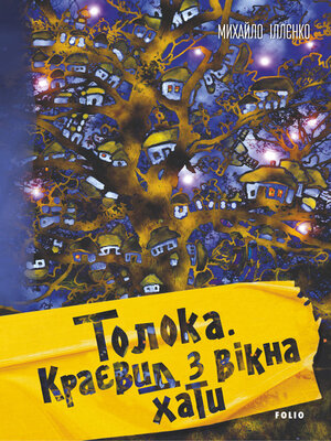 cover image of Толока. Краєвид з вікна хати